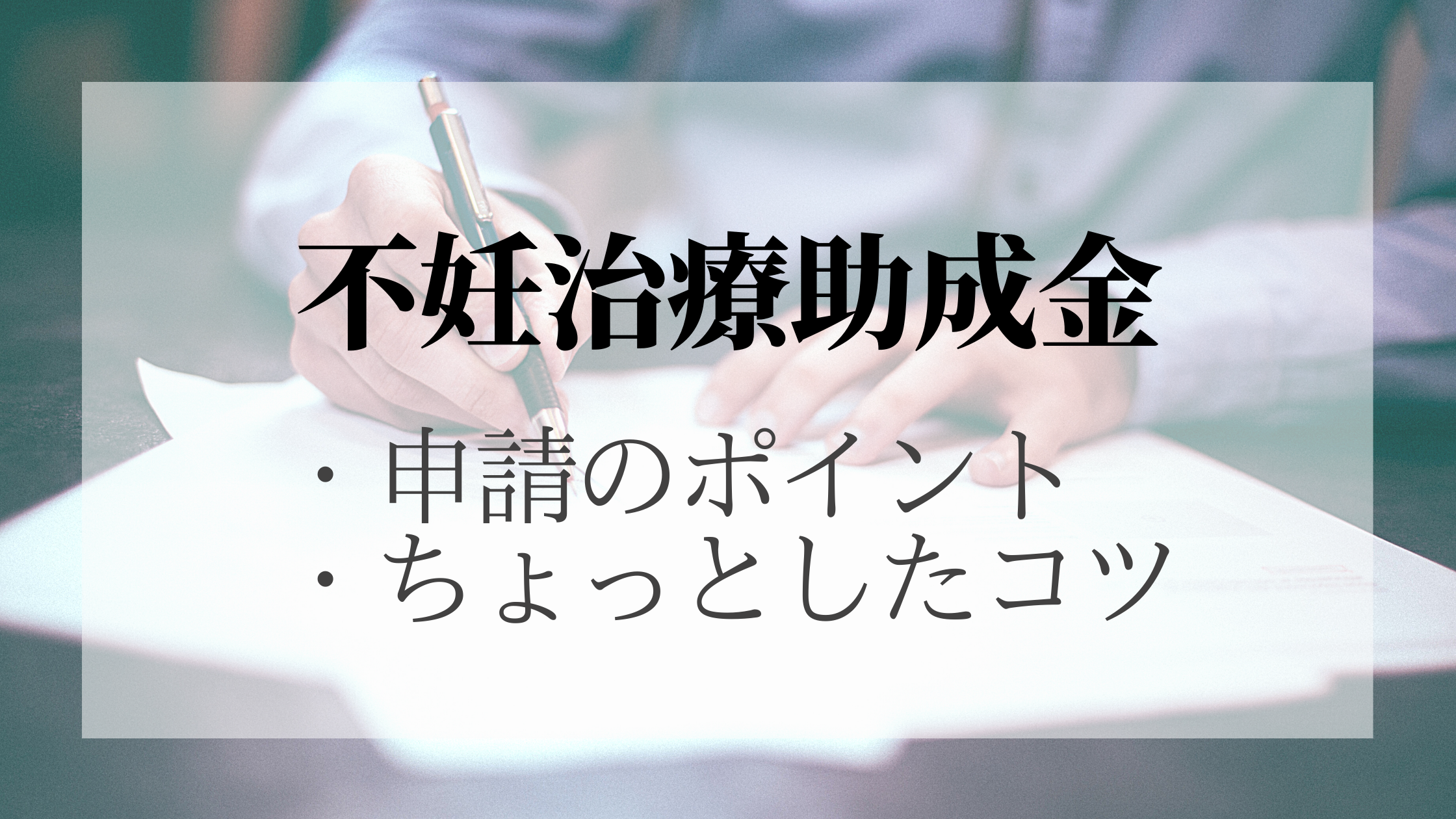 不妊治療助成金　申請　ポイント　コツ