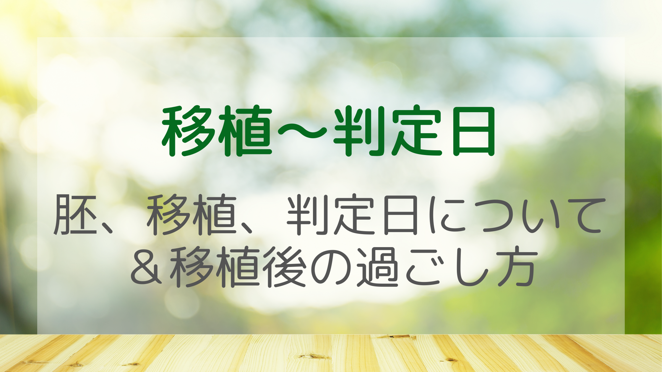 体外受精　移植　判定日